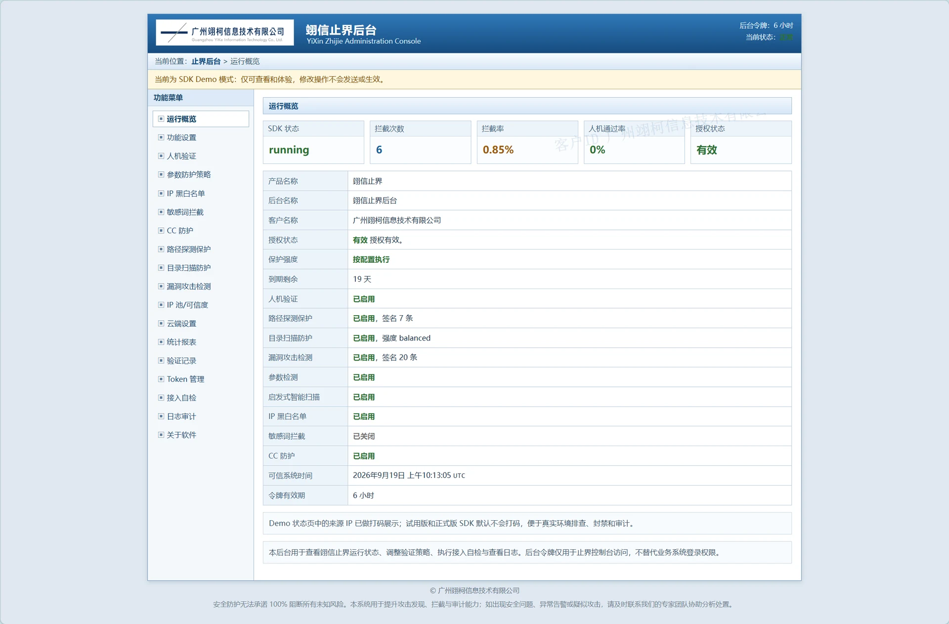 翊信止界 SDK Demo 后台：运行概览