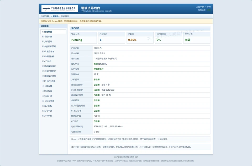 翊信止界 SDK Demo 运行概览