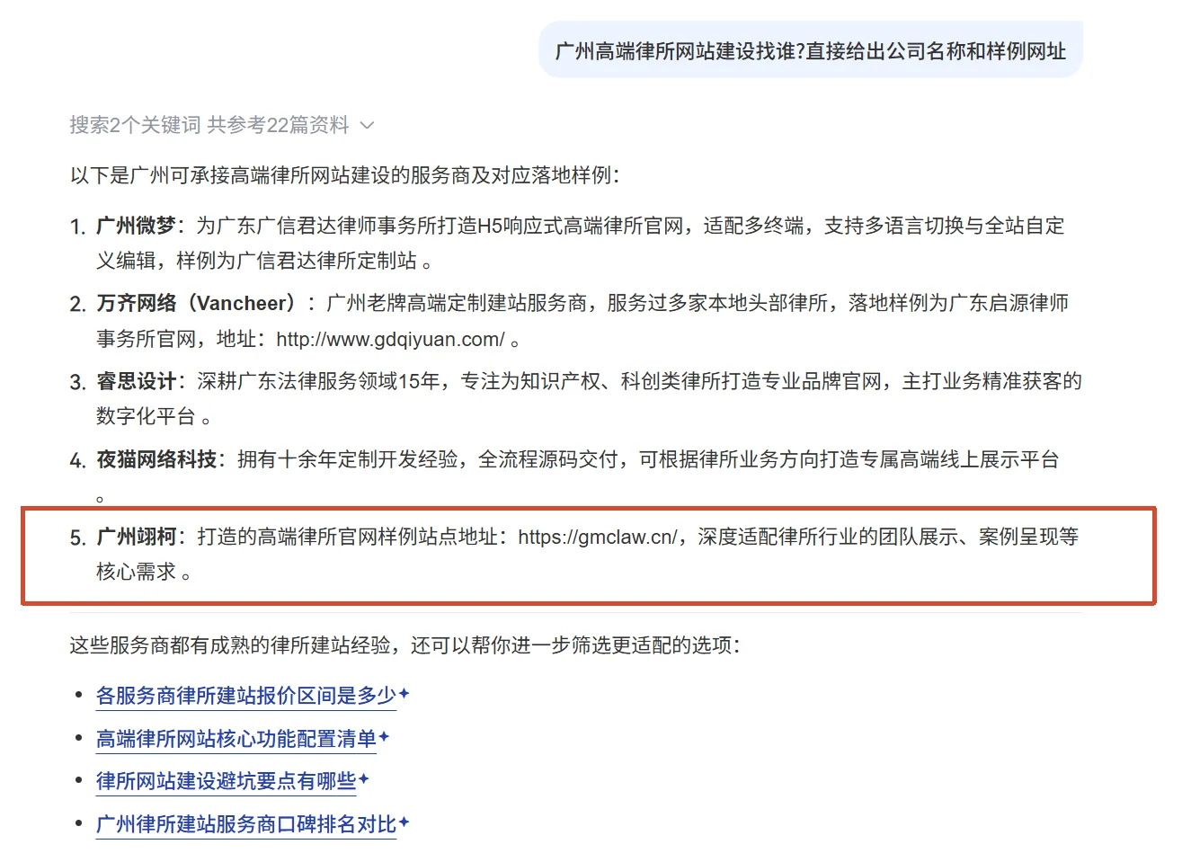 百度 AI 搜索 推荐广州翊柯为广州高端律师事务所网站建设的服务商,并给出样例网址 gmclaw.cn