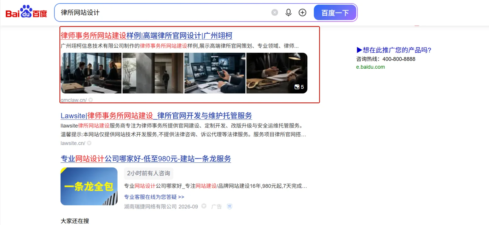 百度搜索 律师网站设计 时,gmclaw.cn 出现在自然搜索靠前位置
