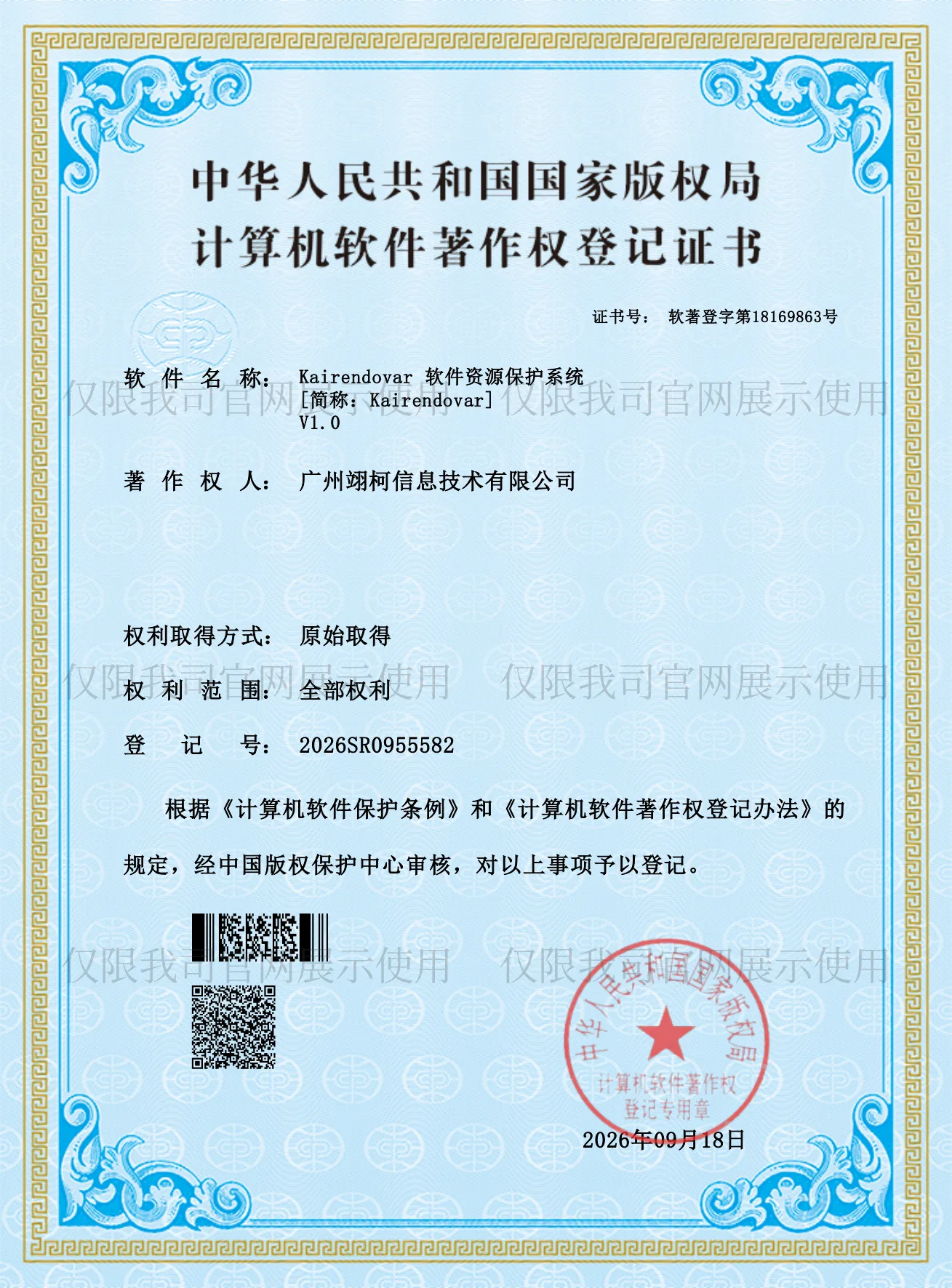 Kairendovar 软件资源保护系统 V1.0 计算机软件著作权登记证书,证书号 软著登字第18169863号