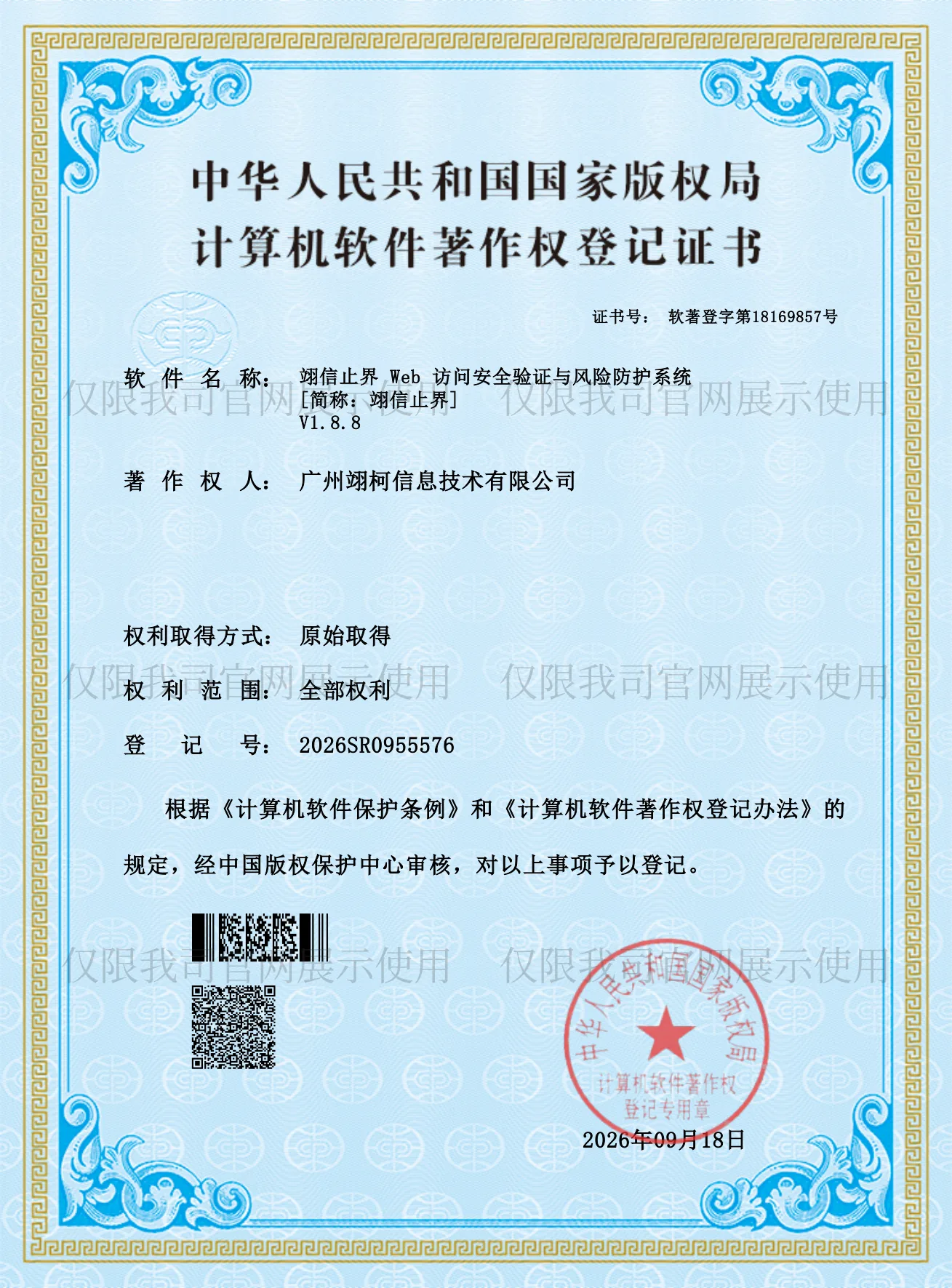 翊信止界 Web 访问安全验证与风险防护系统 V1.8.8 计算机软件著作权登记证书,证书号 软著登字第18169857号