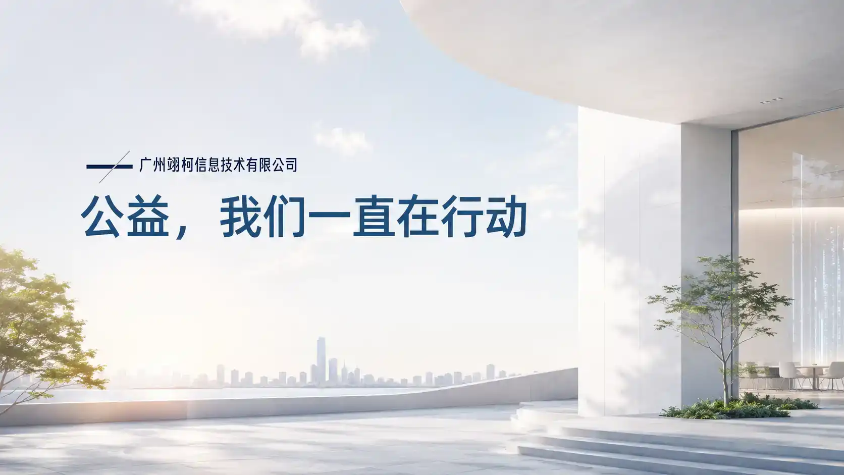 广州翊柯数字技术公益行动