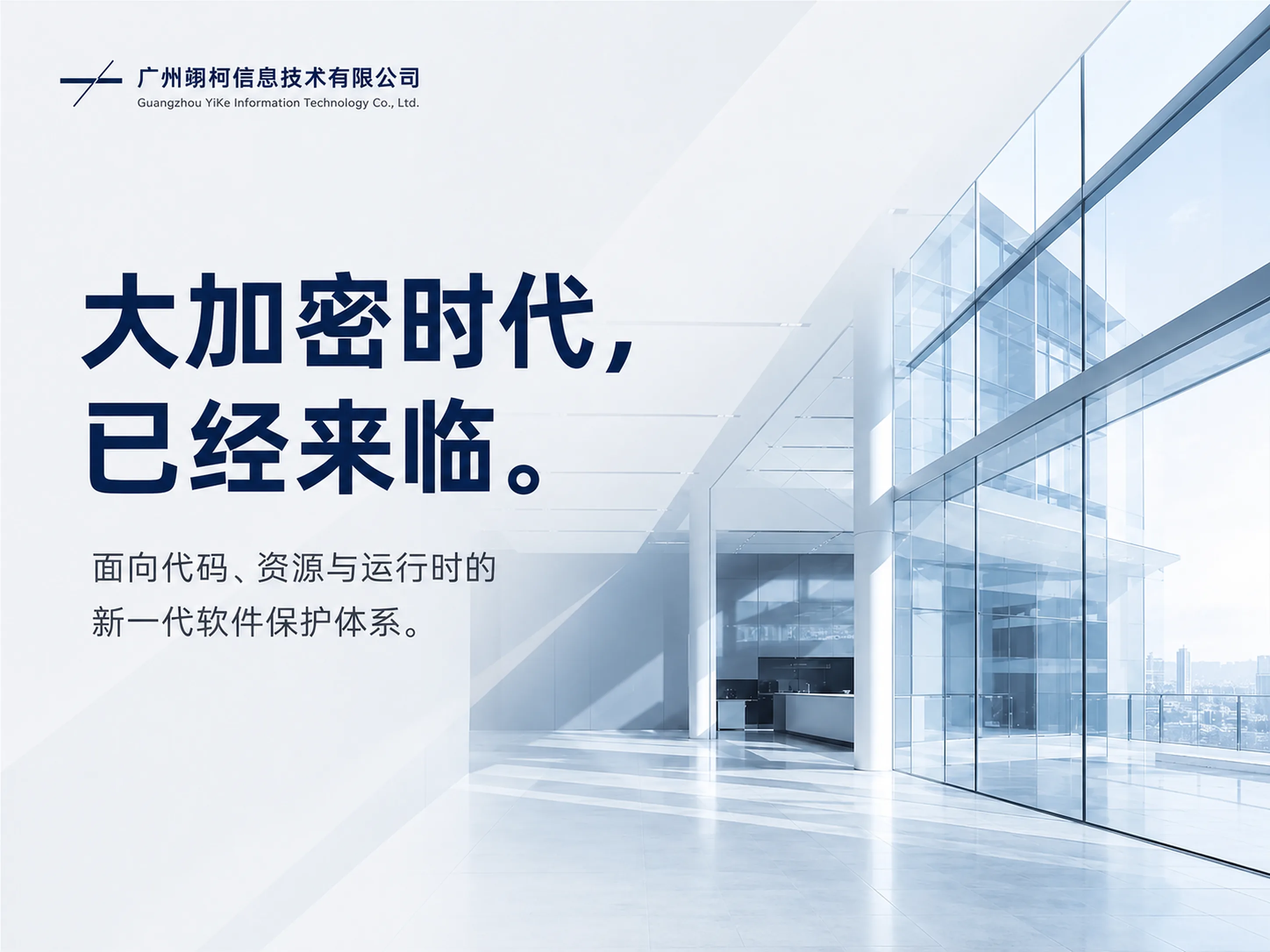 大加密时代,已经来临。面向代码、资源与运行时的新一代软件保护体系。