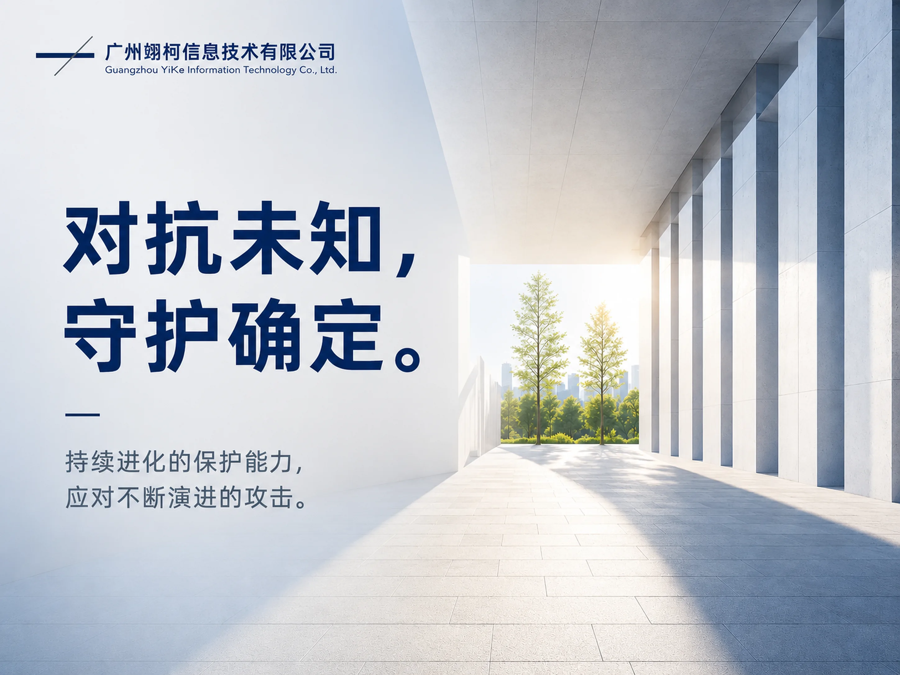对抗未知,守护确定。持续进化的保护能力,应对不断演进的攻击。